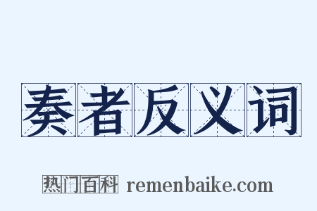 奏者反义词是什么意思的图片